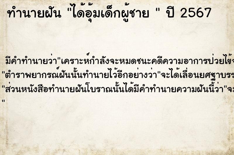 ทำนายฝันทำนายฝันได้อุ้มเด็กผู้ชาย